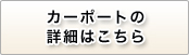 カーポートの詳細はこちら