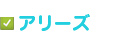 アリーズ